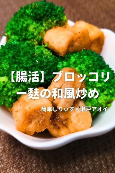 【腸活】ブロッコリーと麩の和風炒め