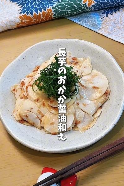 シャクシャク食感がたまらない！長芋のおかか醤油和え