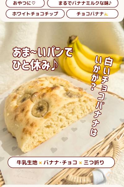 甘いパンでひと休み😋ホワイトチョコバナナパン🍌