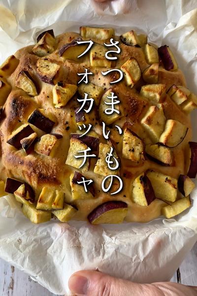 甘塩っぱいが病みつき！サツマイモのフォカッチャ