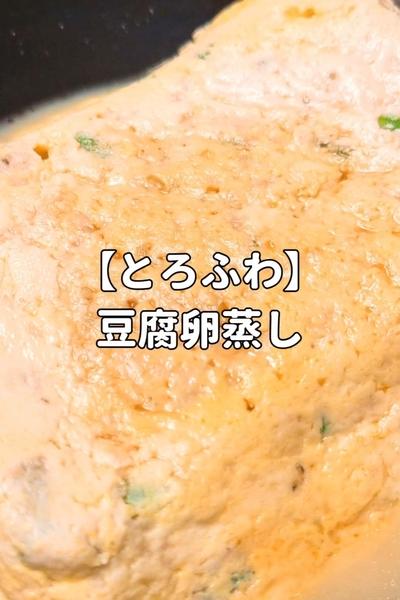 【とろふわ】豆腐卵蒸し