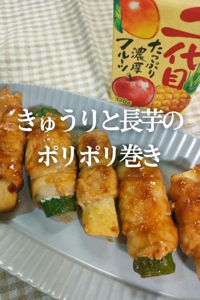 夏でもガッツリ！きゅうりと長芋のポリポリ巻き