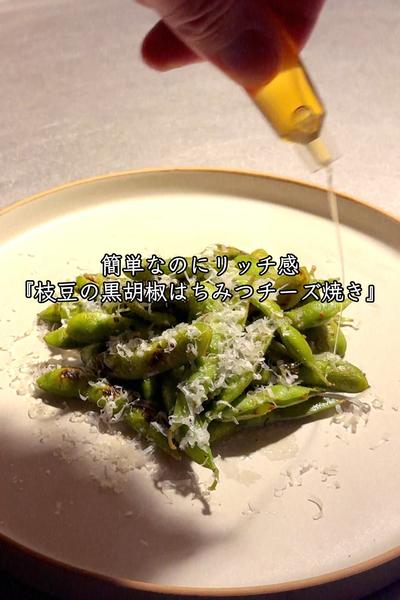 枝豆の黒胡椒はちみつチーズ焼き