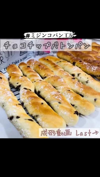 【ホームベーカリー】チョコチップバトンパン