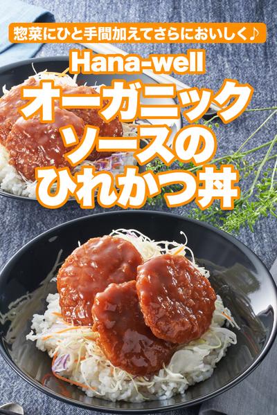 Hana-well オーガニックソースのひれかつ丼