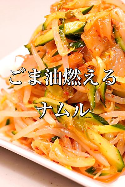 香ばしく作るナムル