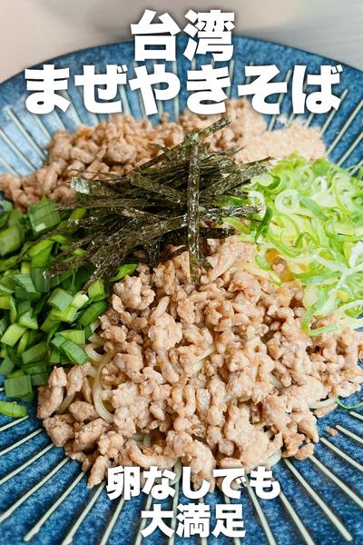 卵なしでも大満足！台湾まぜやきそば