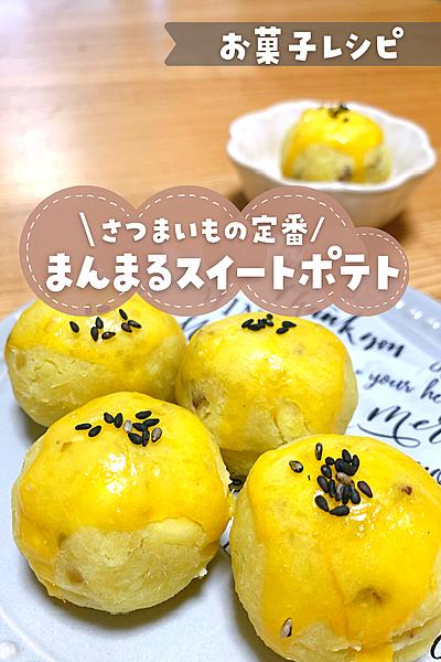 まんまるスイートポテト