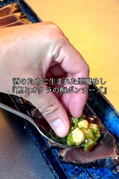 鰹とオクラの梅ポンチーズ