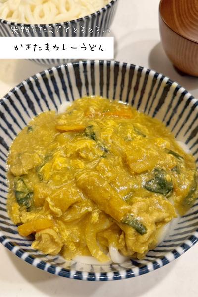 米粉でダマ知らず◎かきたまカレーうどん🥚