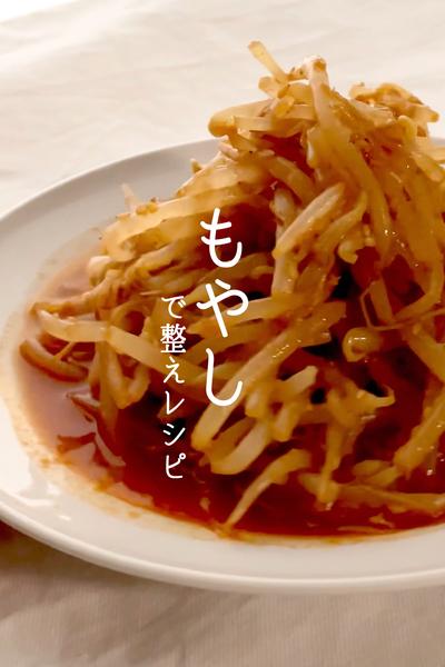 ヨガ栄養士が作る！もやしのコチュジャン和え