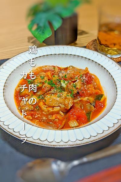 鶏もも肉のカチャトーラ