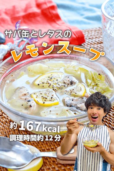 痩せ成分まるごと！サバ缶とレタスのレモンスープ