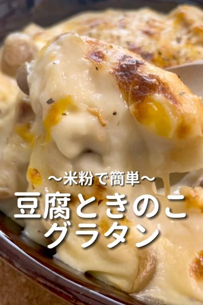 \米粉で簡単♡/
【豆腐ときのこグラタン】