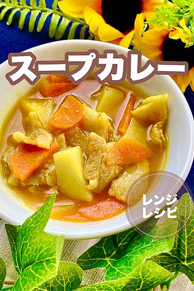 シンプル！簡単！レンジでスープカレー🍛