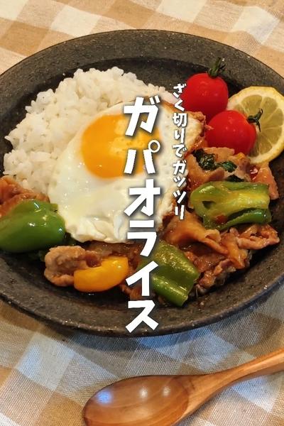 ざく切りでガッツリ！ガパオライス🫑