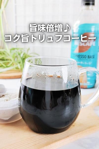 【新感覚】グルメ好きさんに♪コク旨トリュフコーヒー