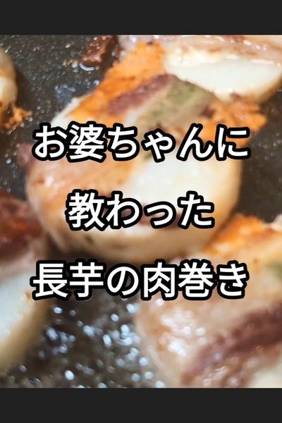 長芋の豚バラ肉巻き