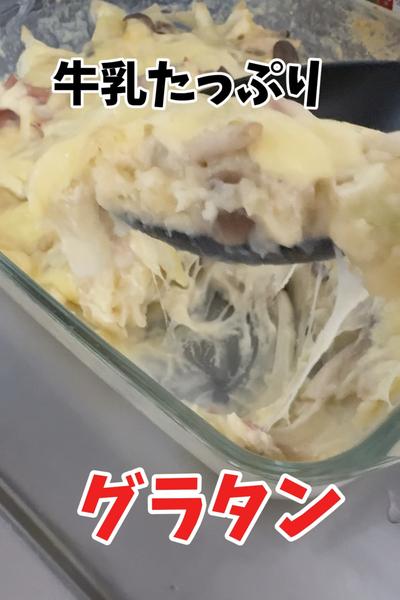 牛乳たっぷりグラタン