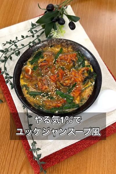 やる気1％でユッケジャンスープ風