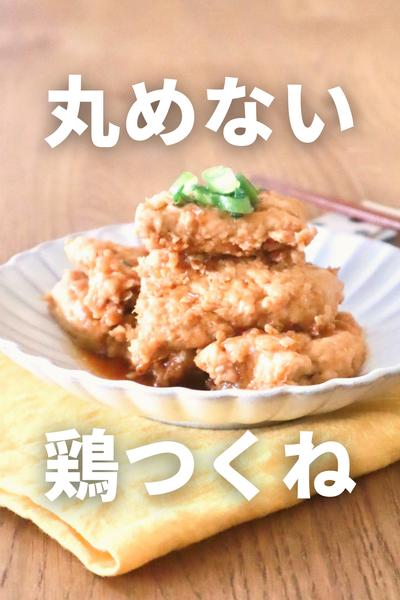 丸めない！簡単鶏つくね