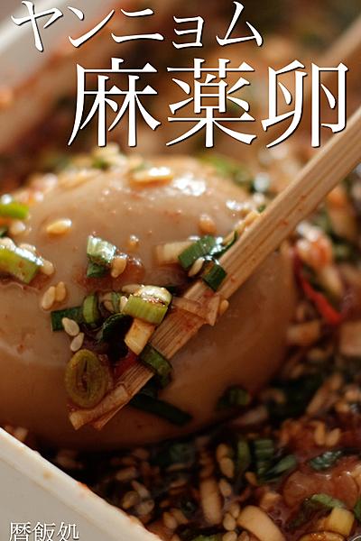 甘辛が病みつき過ぎ！ヤンニョム麻薬卵！