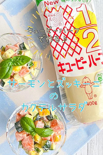 簡単美味しい♪サーモンとズッキーニのカクテルサラダ