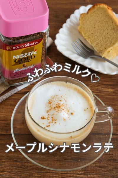 ふわふわミルク♡メープルシナモンラテ