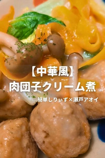 【中華風】 肉団子クリーム煮