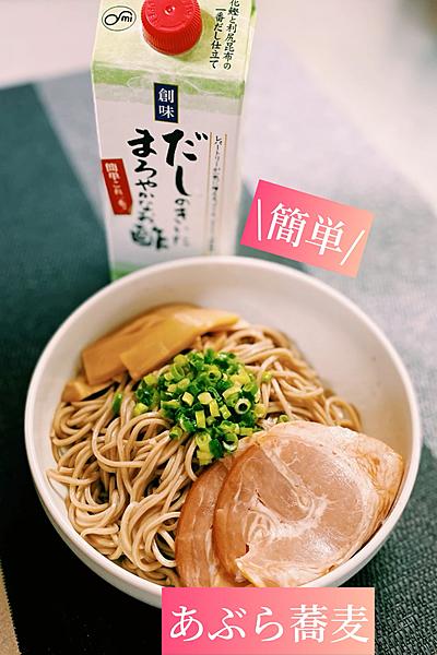 簡単！あぶら蕎麦