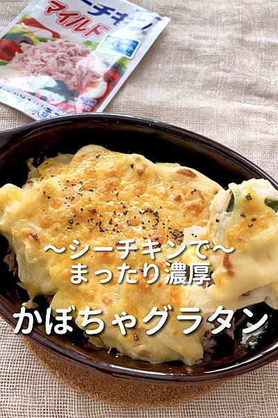 \シーチキンで/
【かぼちゃグラタン】