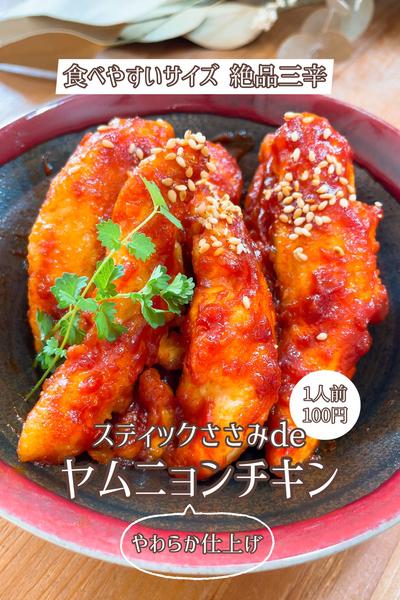 スティックささみdeヤムニョンチキン 3辛🌶🌶🌶
