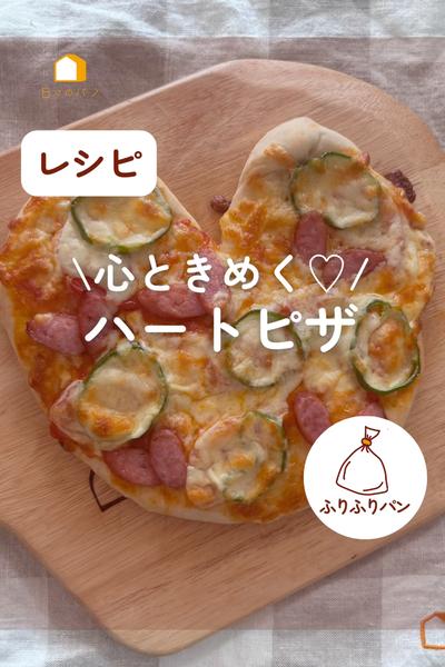 見てこのカタチ❤️心ときめくハートピザ🍕