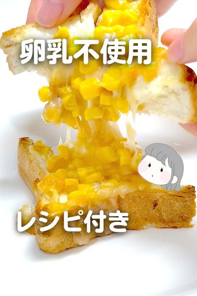 【卵乳不使用】コーントースト🌽🍞
