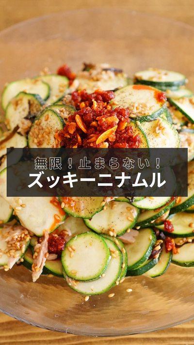 【ズッキーニナムル】