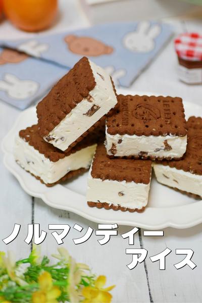 子どもと作ろう！ノルマンディーアイス