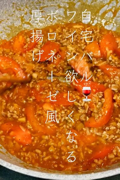 バル飯！厚揚げボロネーゼ🍝