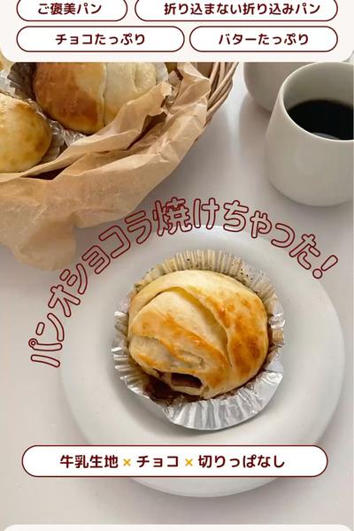 ご褒美週間🥰パンオショコラ⁉️🍫💕