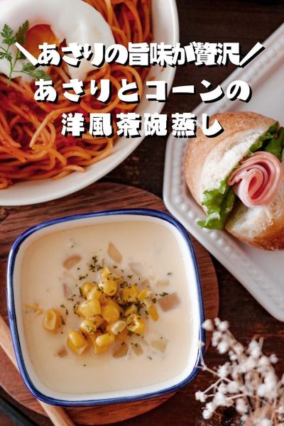 あさりの旨味が贅沢♡あさりとコーンの洋風茶碗蒸し