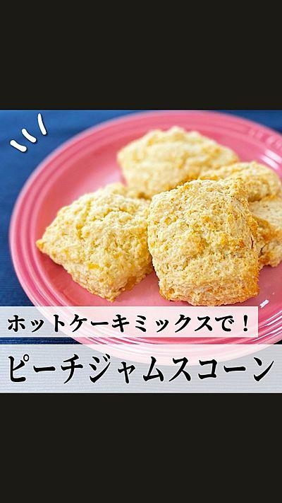 ピーチジャムスコーン