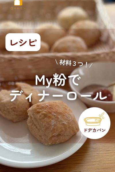 材料３つで！My粉でディナーロール✨