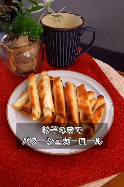 【餃子の皮でバターシュガーロール】