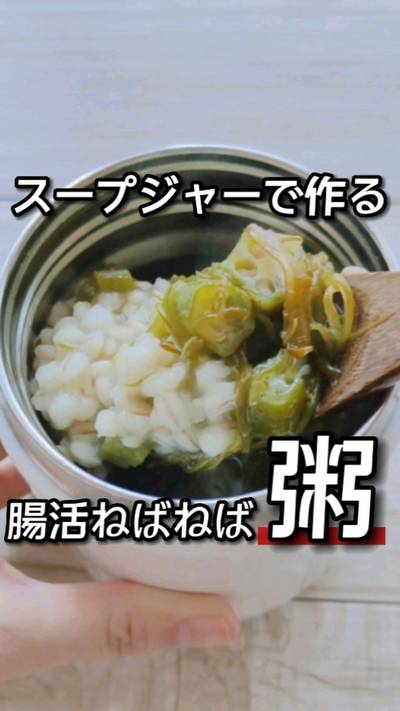 簡単腸活メニュー、おくらとめかぶのねばねば雑穀粥。