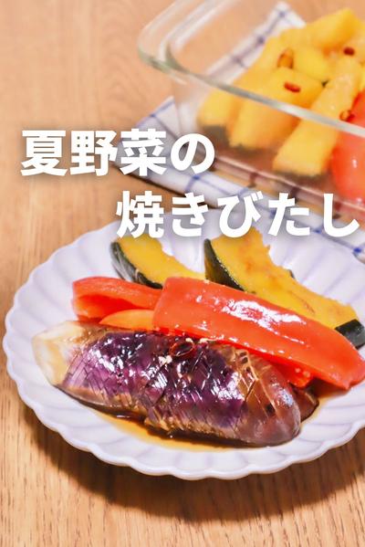 まとめて作り置きにおすすめ！夏野菜の焼き浸し