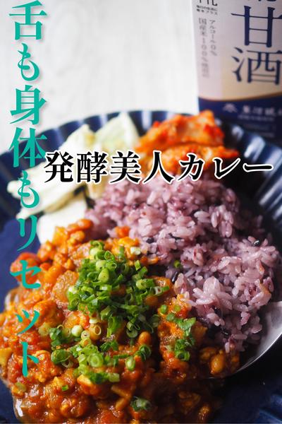 舌と身体もリセット♪発酵美人カレー