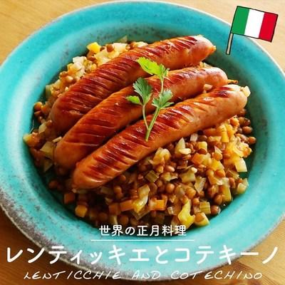 「レンティッキエとコテキーノ」