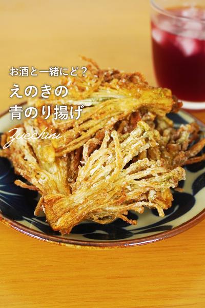 簡単なのに、とまらん美味しさ！えのきの青のり揚げ