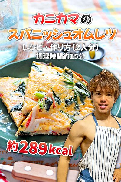冷めてもふんわり！カニカマのスパニッシュオムレツ