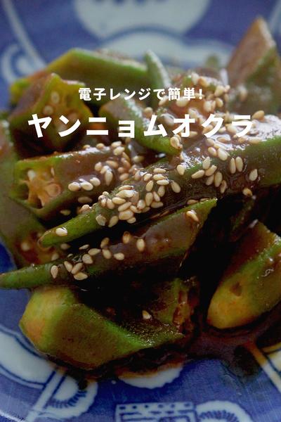 電子レンジで簡単！5分で作れるやみつき旨辛オクラ