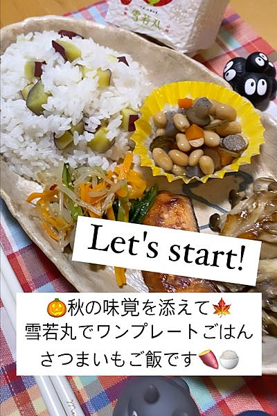 🍚雪若丸でさつまいもご飯🍠秋のワンプレート🎃🍁